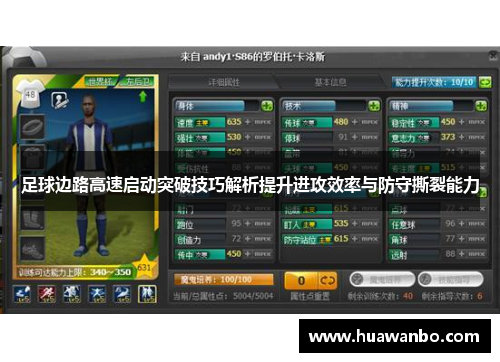 足球边路高速启动突破技巧解析提升进攻效率与防守撕裂能力