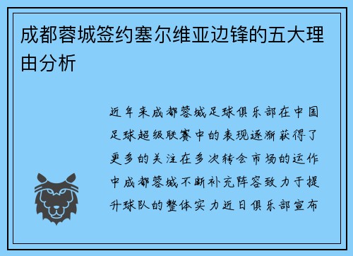 成都蓉城签约塞尔维亚边锋的五大理由分析