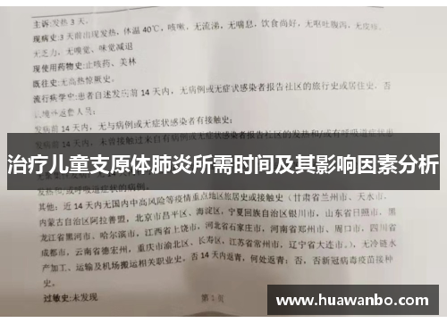 治疗儿童支原体肺炎所需时间及其影响因素分析