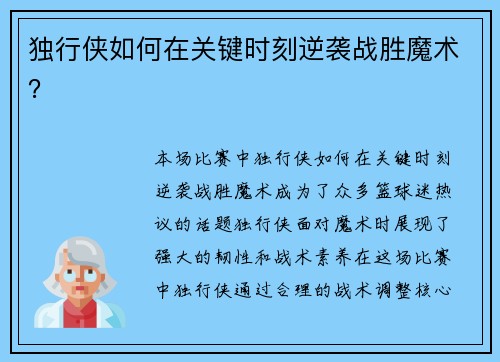 独行侠如何在关键时刻逆袭战胜魔术？