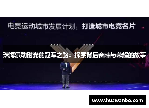 珠海乐动时光的冠军之路：探索背后奋斗与荣耀的故事