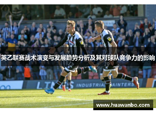英乙联赛战术演变与发展趋势分析及其对球队竞争力的影响